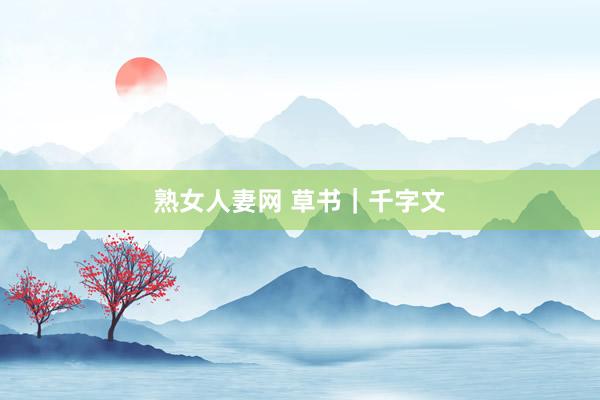 熟女人妻网 草书｜千字文