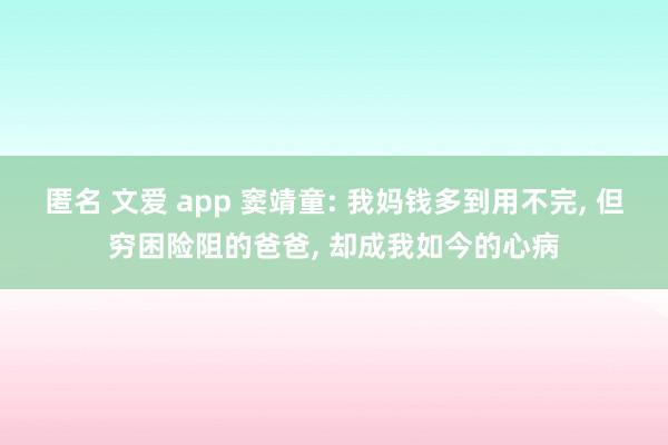 匿名 文爱 app 窦靖童: 我妈钱多到用不完， 但穷困险阻的爸爸， 却成我如今的心病